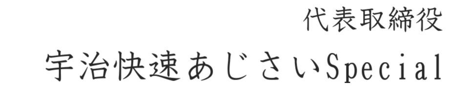 宇治快速あじさいSpecial